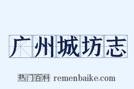广州城坊志是什么意思的图片